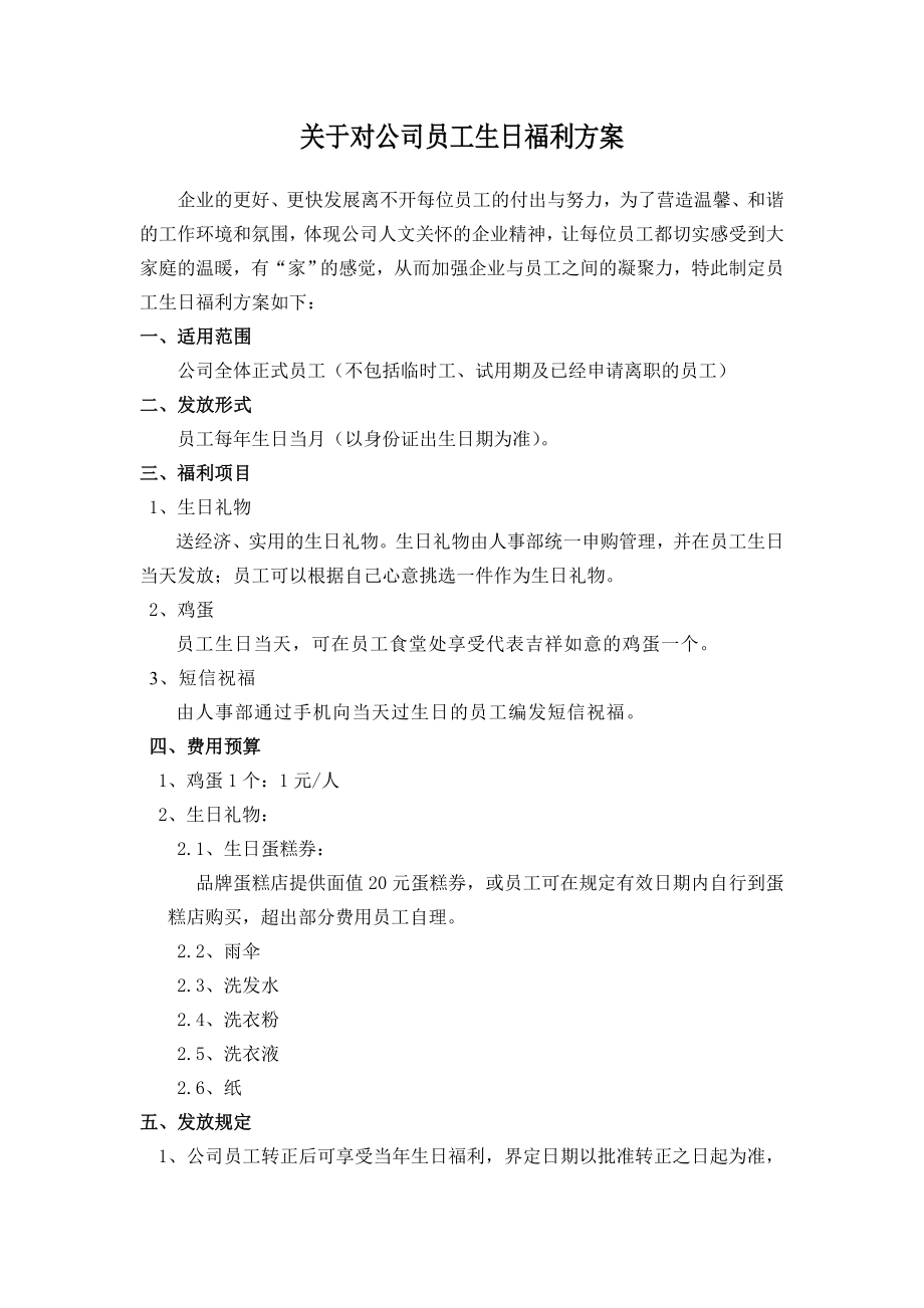 关于对公司员工生日福利方案通知.doc_第1页