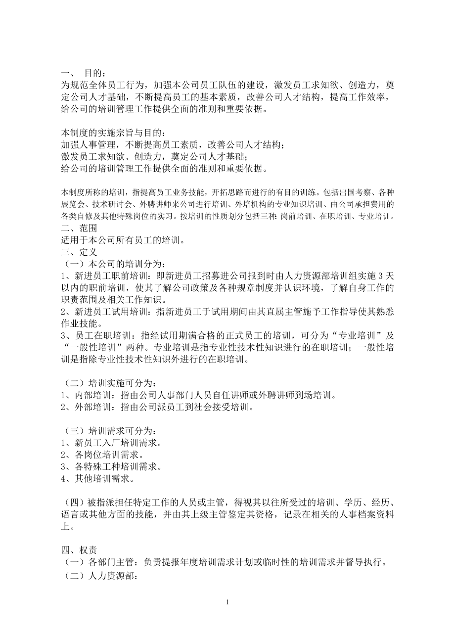 2383731511公司培训制度相关的规定方法.doc_第1页