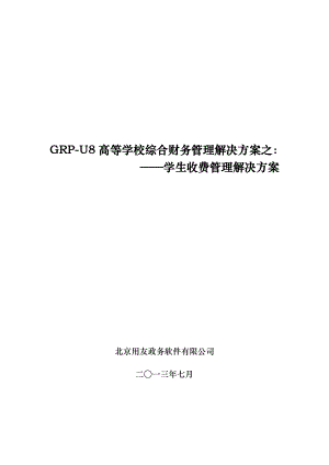 高等学校综合财务管理解决方案学生收费管理解决方案.doc