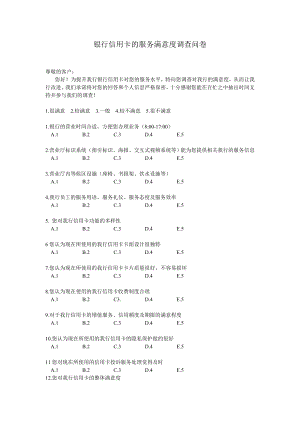 银行信用卡的服务满意度调查问卷.doc