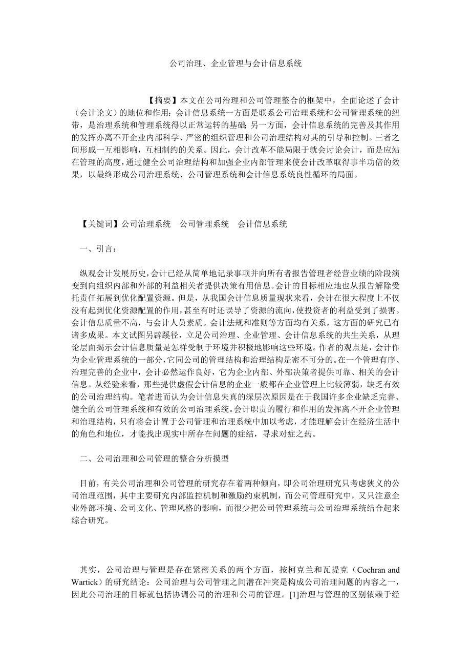 信息管理论文公司治理、企业管理与会计信息系统.doc_第1页