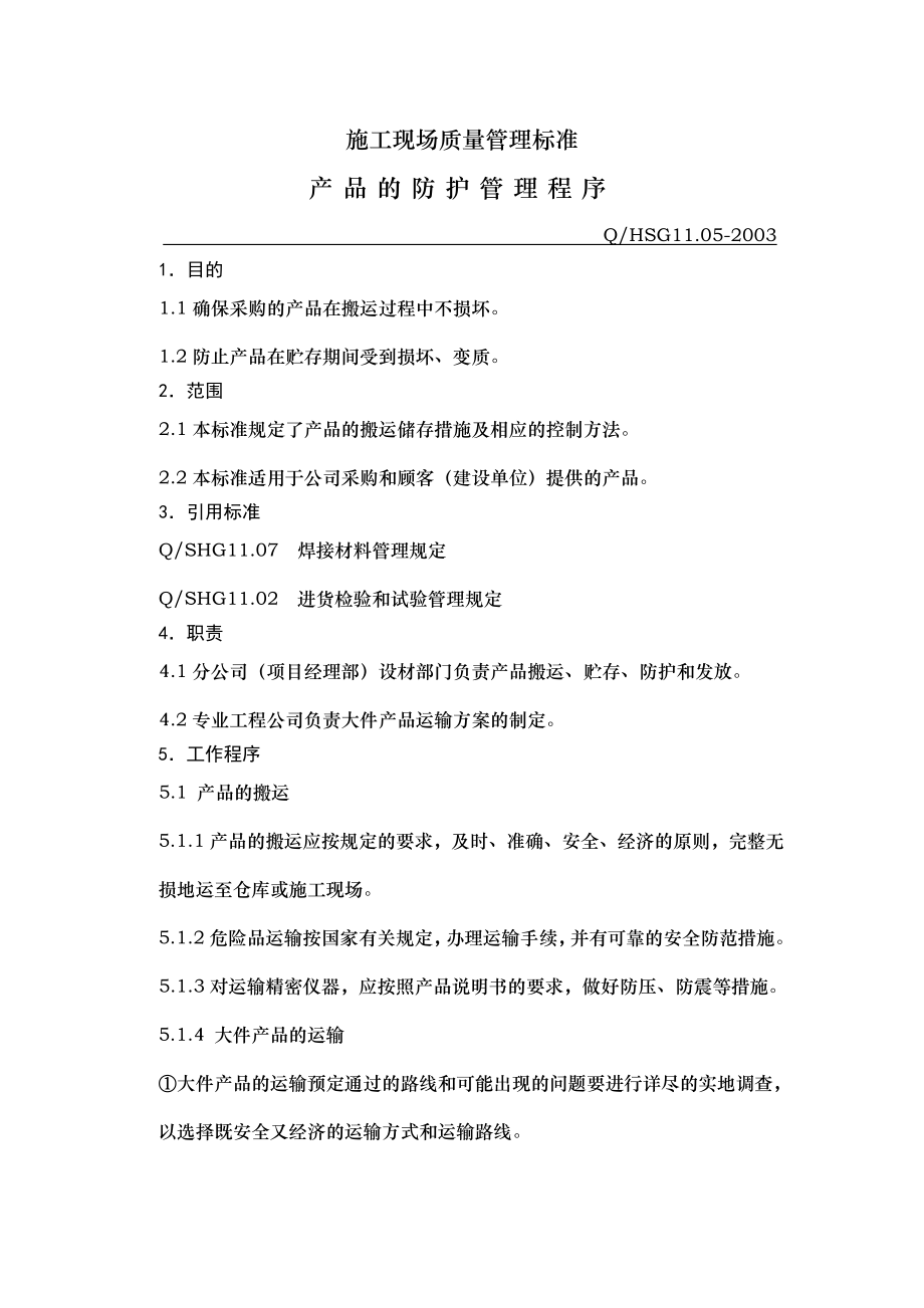 产品的防护管理程序.doc_第1页