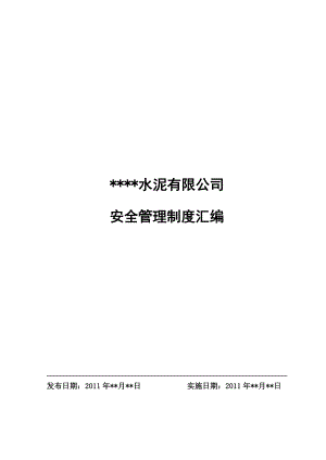 安全生产管理制度(14).doc