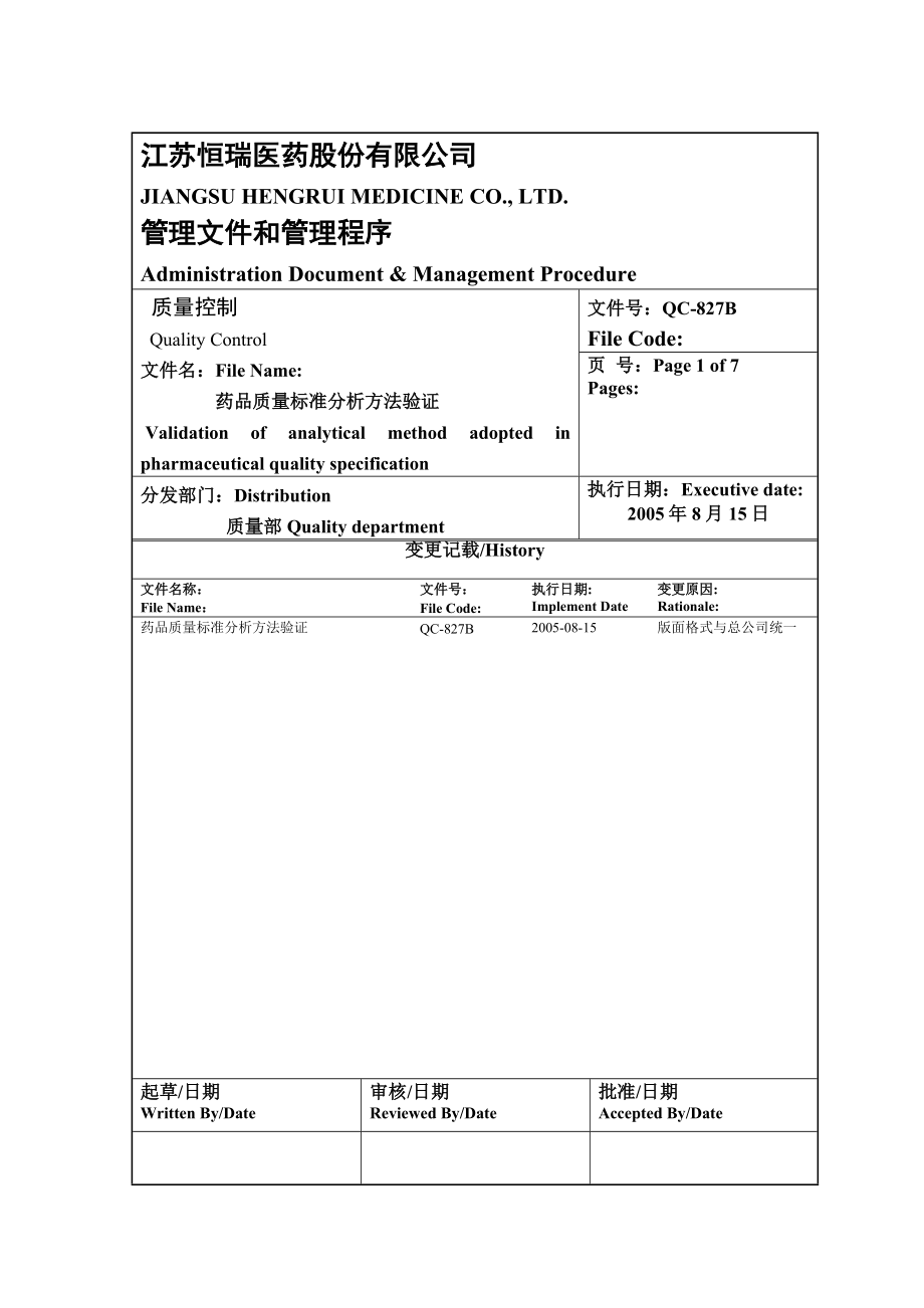 【精品】江苏恒瑞医药股份有限公司的药品质量标准分析方法验证qc827b49.doc_第1页