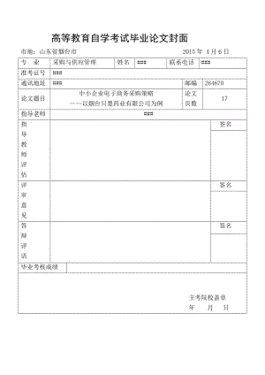 中小企业电子商务采购策略采购与供应管理论文.doc