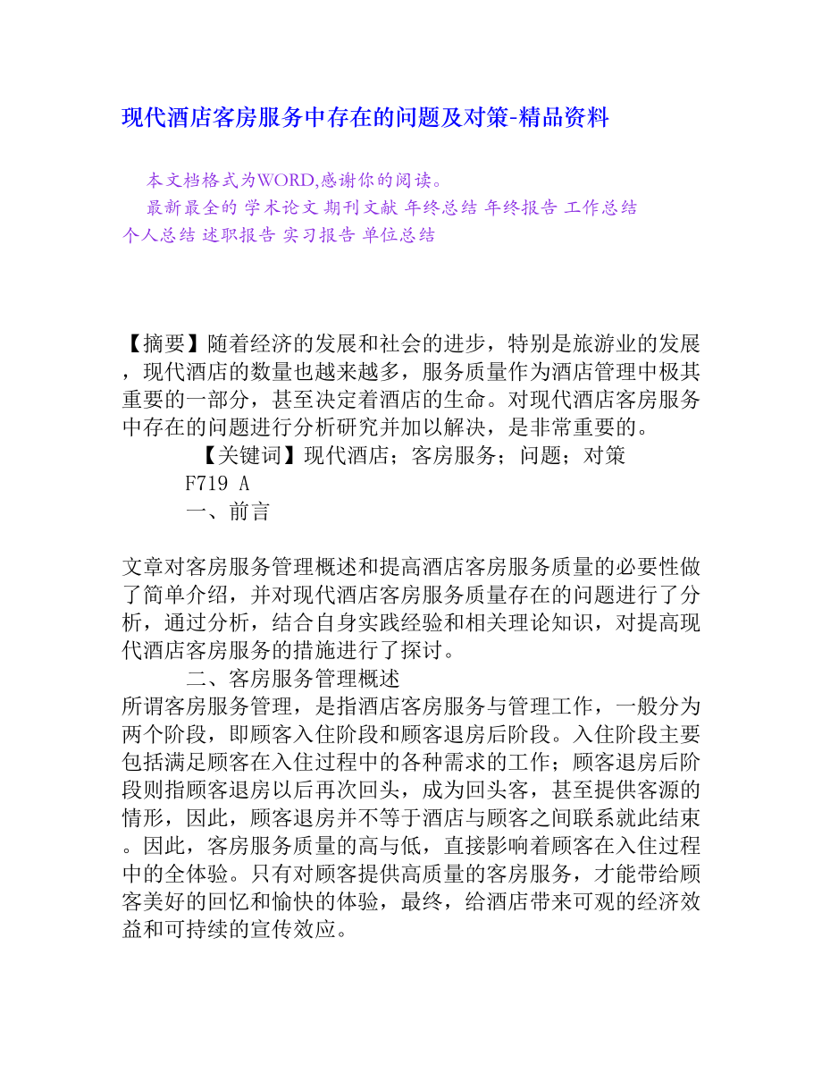 现代酒店客房服务中存在的问题及对策[精品资料].doc_第1页