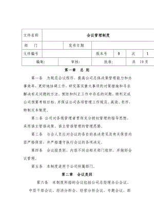 会议管理制度【精品管理资料】.doc