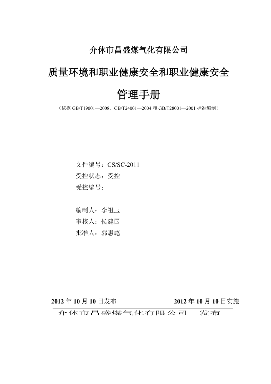 煤气化有限公司质量环境和职业健康安全和职业健康安全管理手册.doc_第1页