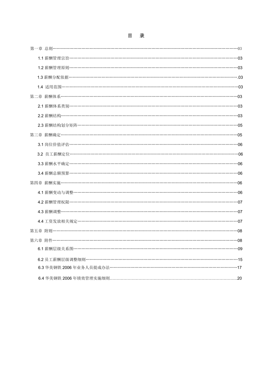 华盈恒信华美集团—华美钢铁薪酬管理手册.doc_第2页