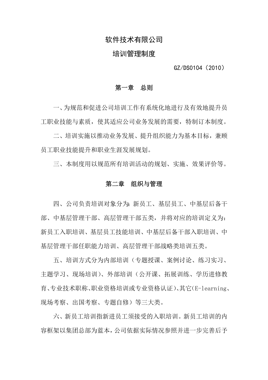 软件公司培训管理制度.doc_第1页