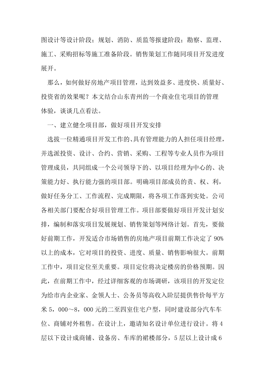 加强房地产开发项目管理论文.doc_第2页