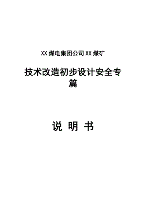 XX煤电集团公司XX煤矿技术改造设计安全专篇【共十章266页一份非常好的专业资料】.doc