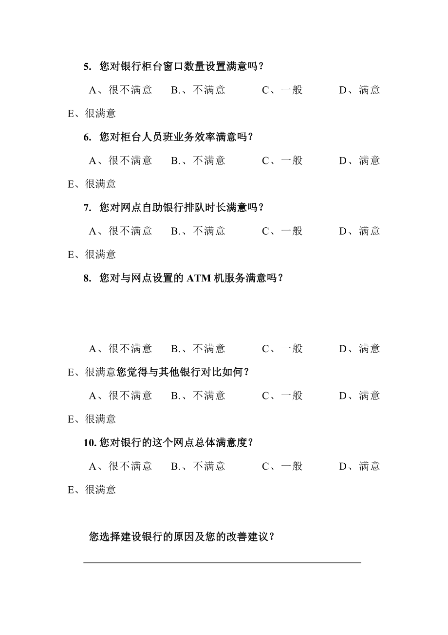 银行客户满意度问卷调查.doc_第2页