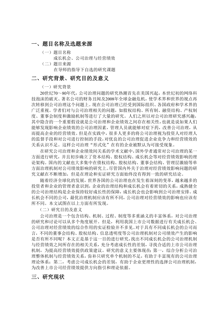 开题报告(公司治理).doc_第1页