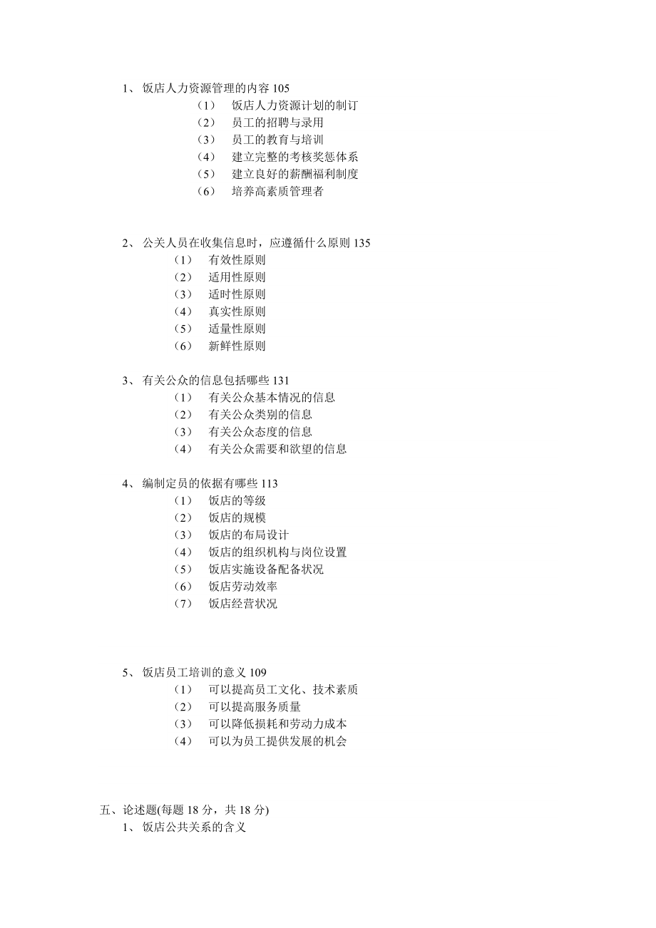 饭店管理B卷答案.doc_第2页