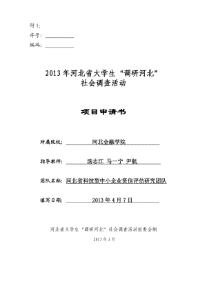 37河北省科技型中小企业资信评估的研究调研申请书.doc