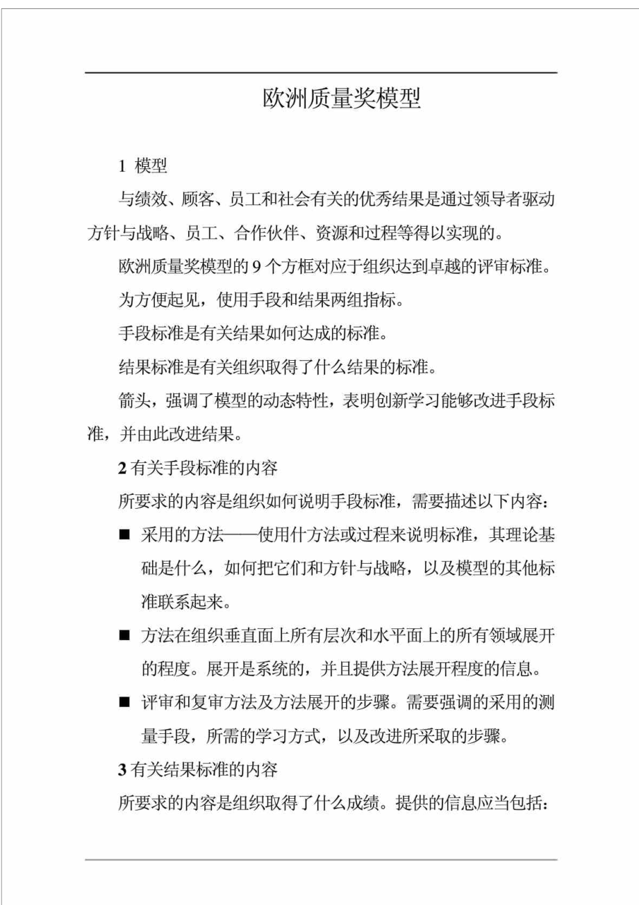 欧洲质量奖模型.doc_第1页