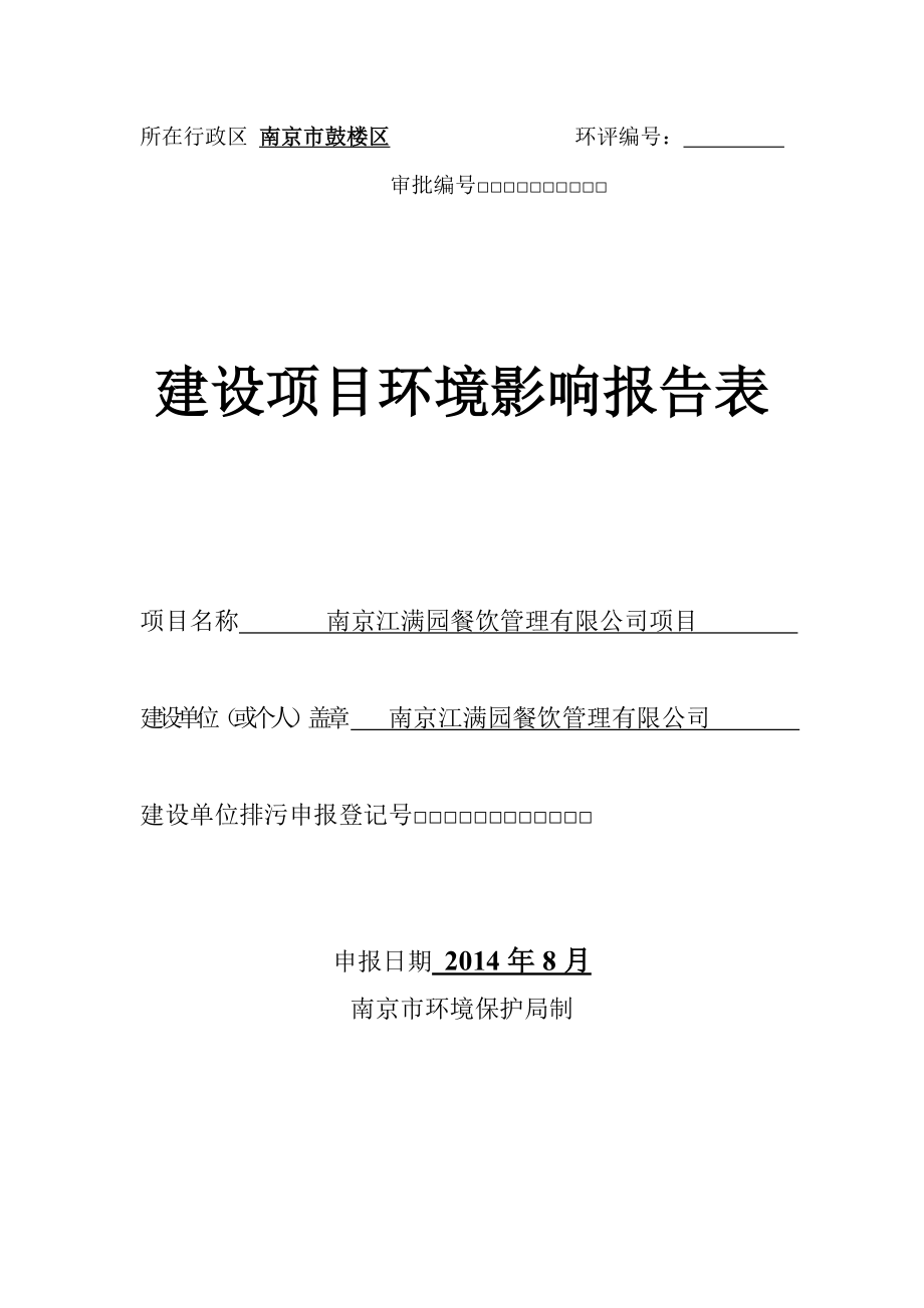 模版环境影响评价全本南京江满园餐饮管理有限公司全本公示4539.doc_第1页