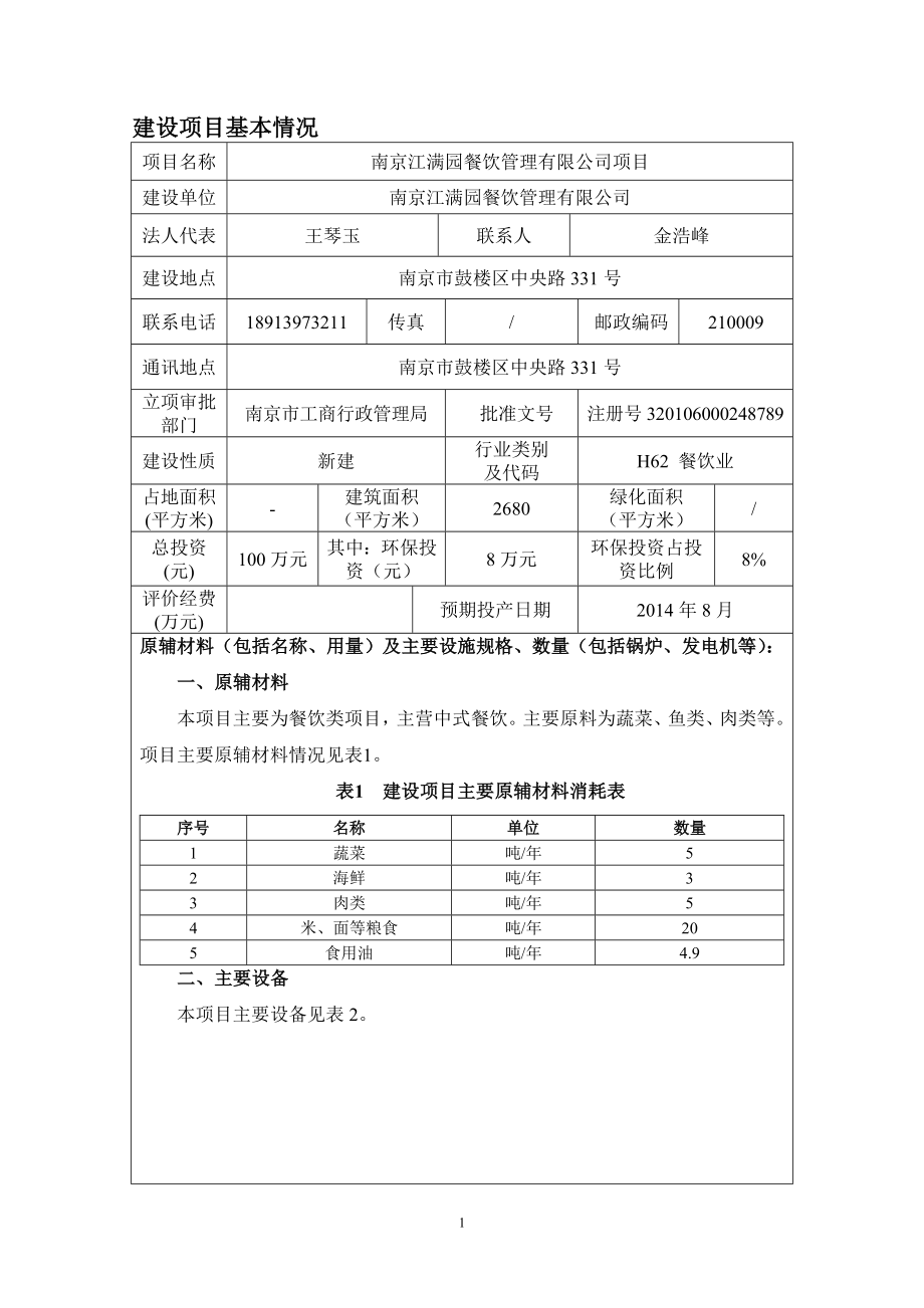 模版环境影响评价全本南京江满园餐饮管理有限公司全本公示4539.doc_第3页