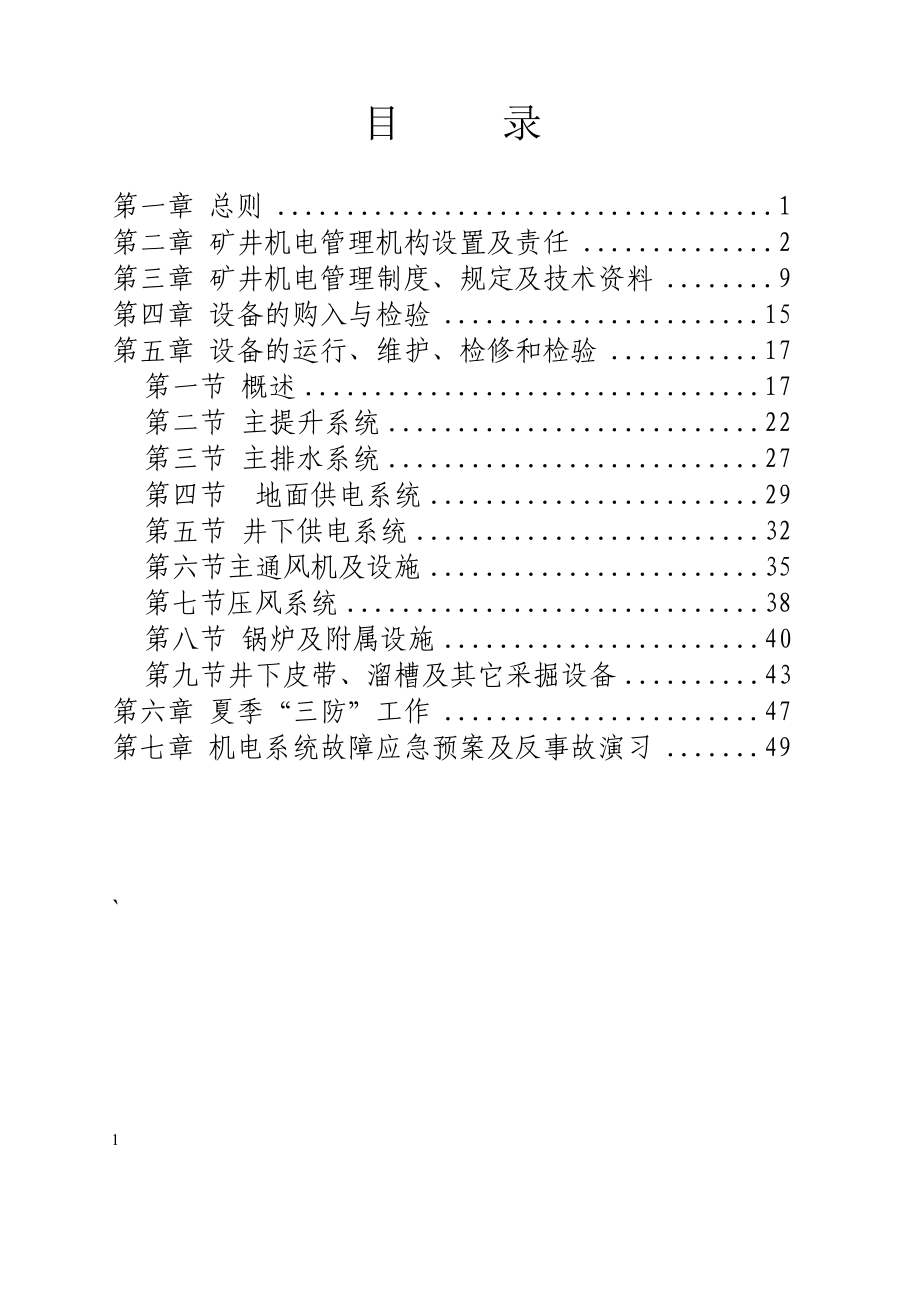 煤矿机电管理制度及办法.doc_第1页