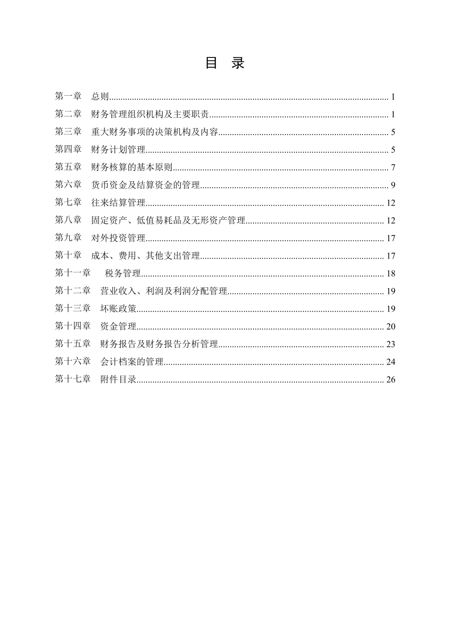 房地产开发企业财务管理制度(征求意见稿)09.doc_第2页