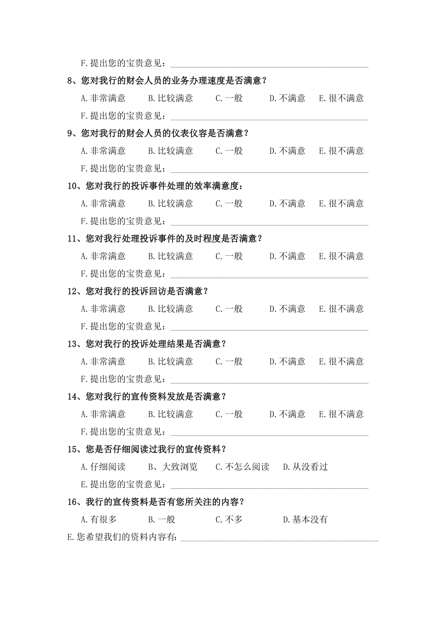 银行客户满意度调查问卷.doc_第2页