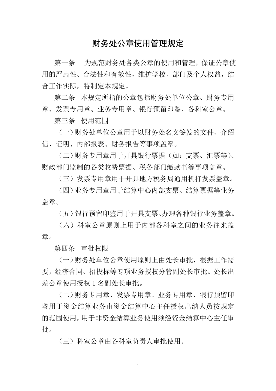 财务处公章使用管理规定 第一条 为规范财务处各类公章的使用和管理 ....doc_第1页