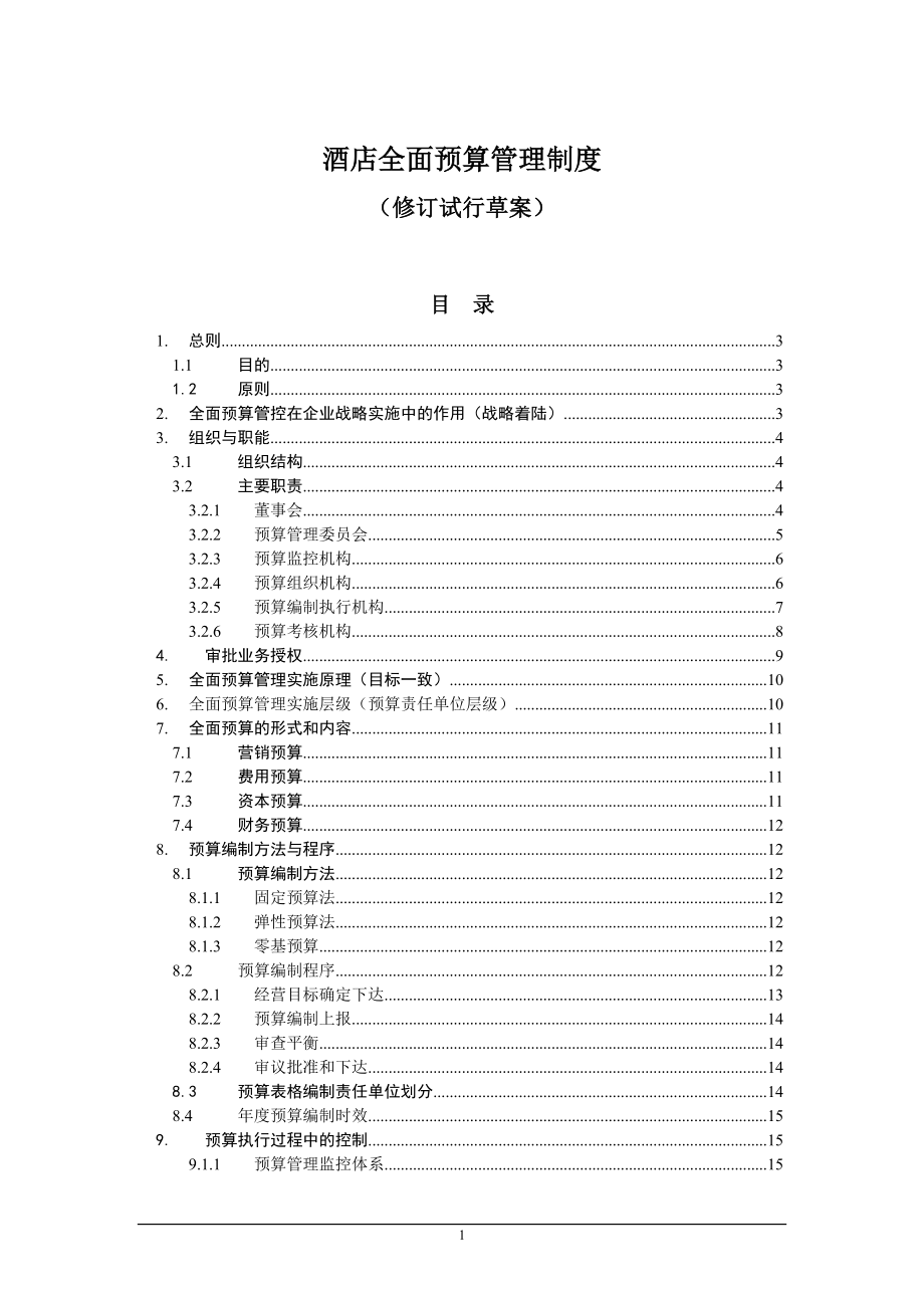 某集团酒店全面预算管理制度.doc_第1页