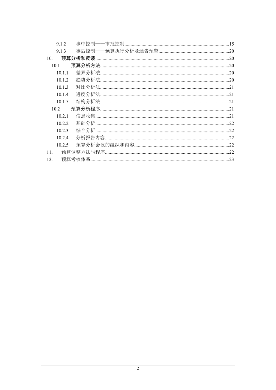 某集团酒店全面预算管理制度.doc_第2页