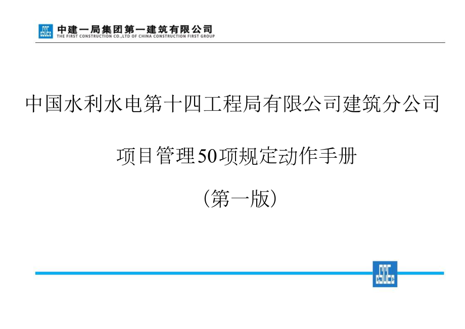 《中建一局集团第一建筑有限公司项目管理50项规定动作手册》(第一版).doc_第1页