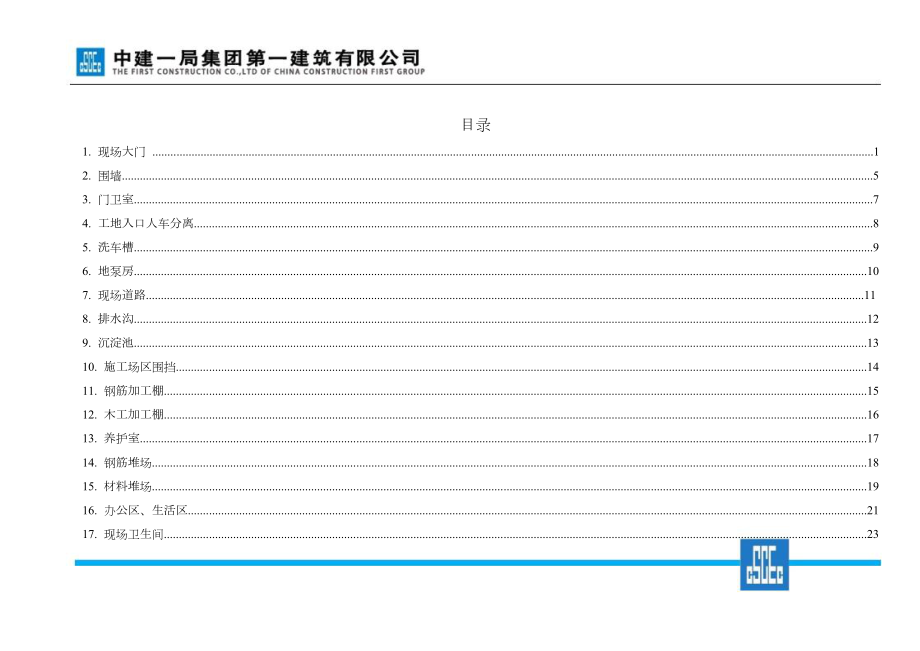 《中建一局集团第一建筑有限公司项目管理50项规定动作手册》(第一版).doc_第3页