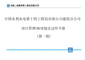 《中建一局集团第一建筑有限公司项目管理50项规定动作手册》(第一版).doc