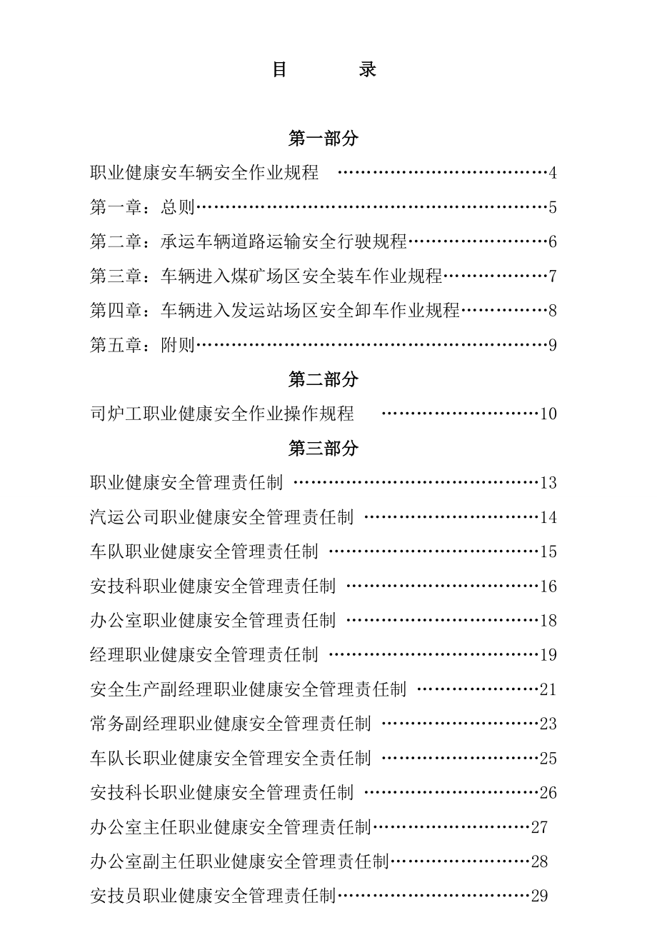 汽车物流有限公司职业健康安全生产管理制度汇编.doc_第1页