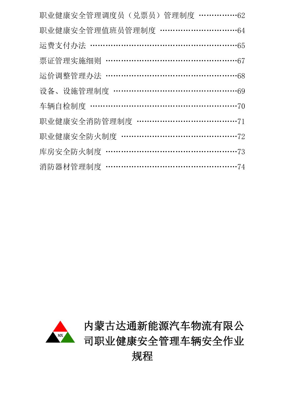 汽车物流有限公司职业健康安全生产管理制度汇编.doc_第3页