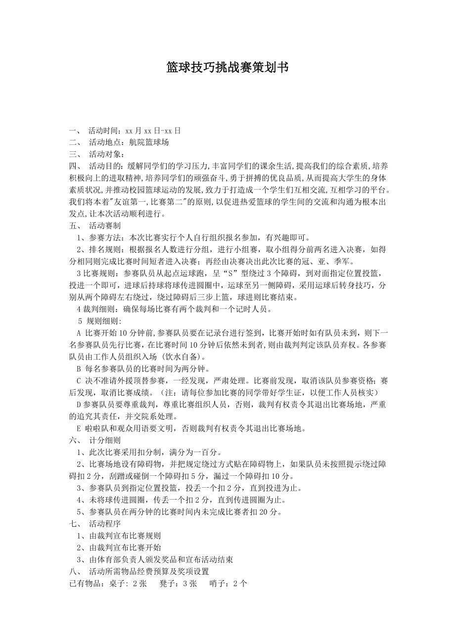 篮球技巧挑战赛策划书.doc_第1页