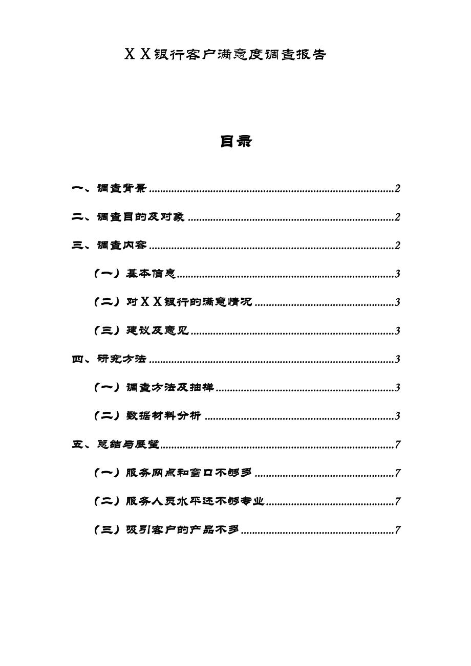 银行客户满意度调查报告.doc_第1页