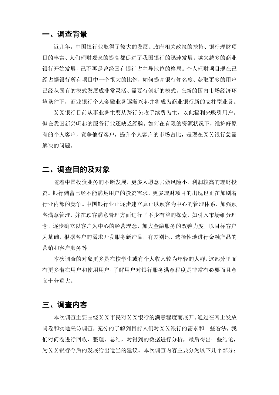 银行客户满意度调查报告.doc_第2页