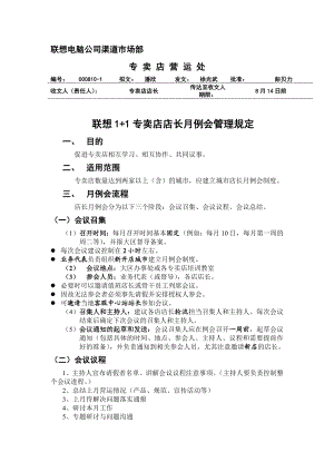 5、联想1+1专卖店店长月例会管理规定.doc