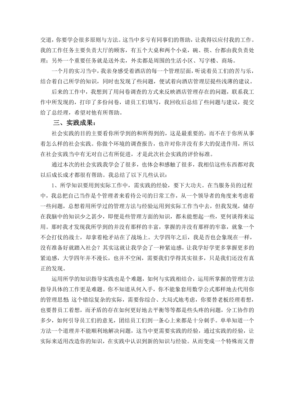 对酒店管理服务行业的认识调查报告.doc_第3页