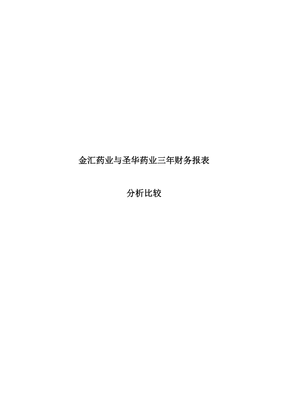 两药业公司财务报表分析比较.doc_第1页