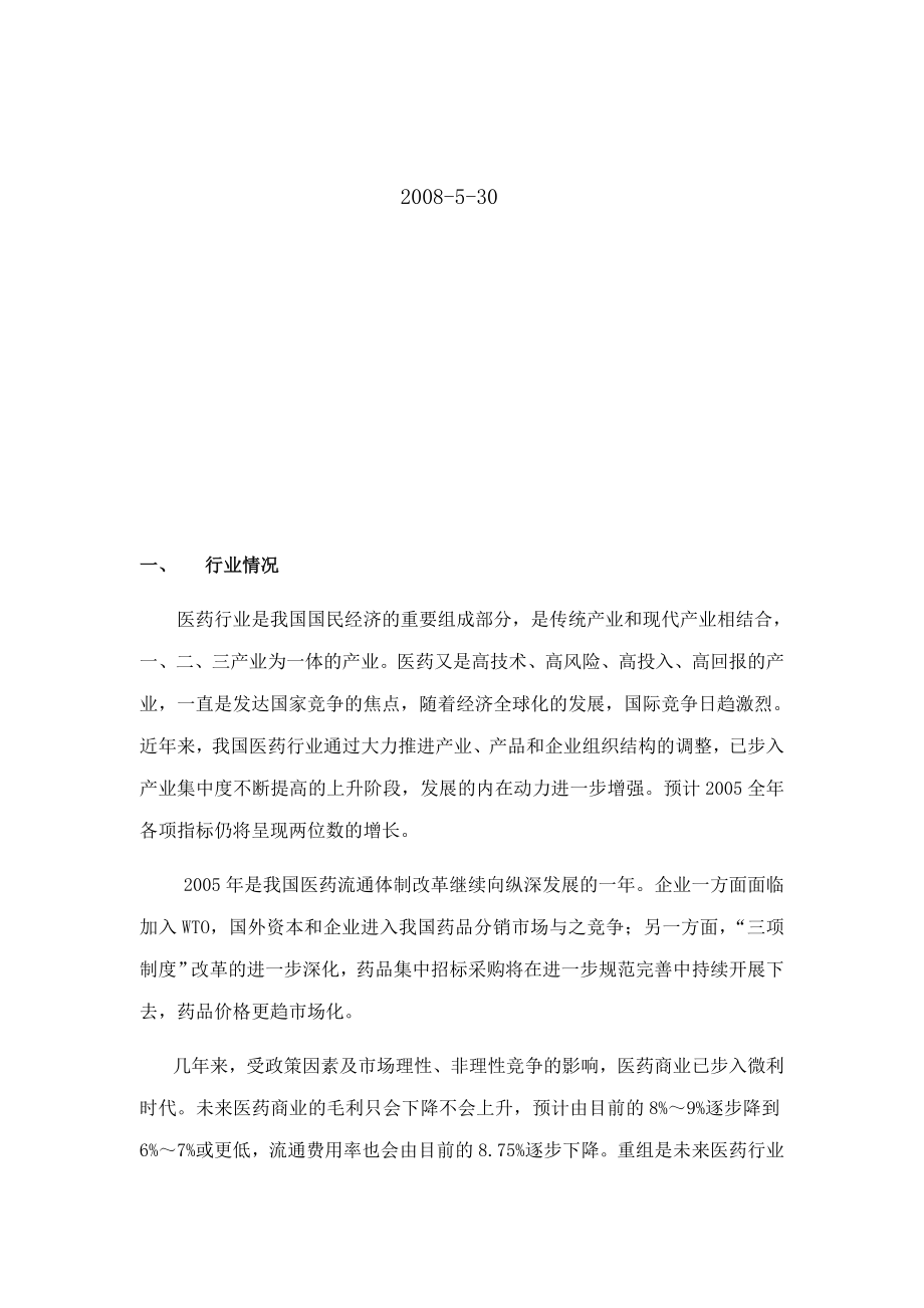 两药业公司财务报表分析比较.doc_第2页