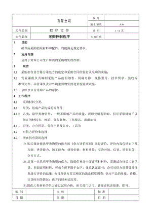 制造企业ISO9001程序流程图采购控制程序.doc