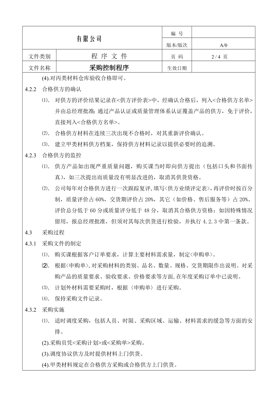 制造企业ISO9001程序流程图采购控制程序.doc_第2页