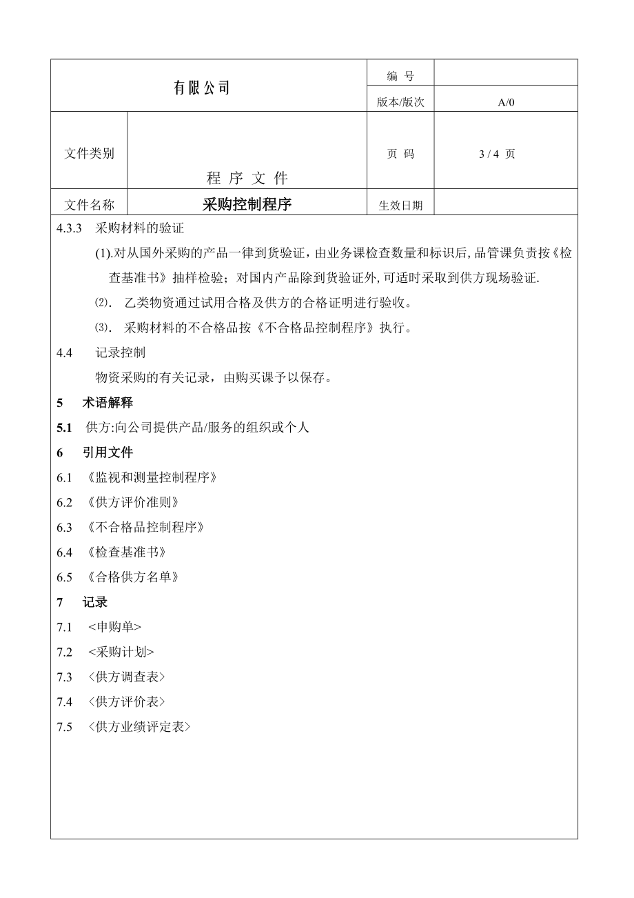 制造企业ISO9001程序流程图采购控制程序.doc_第3页