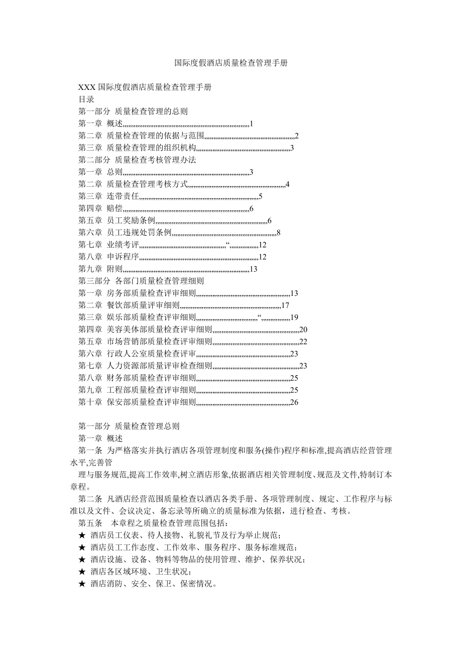 国际度假酒店质量检查管理手册.doc_第1页