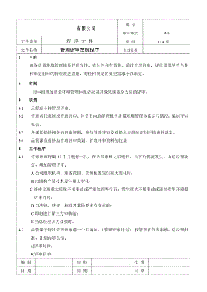 制造企业ISO9001程序流程图管理评审控制程序.doc