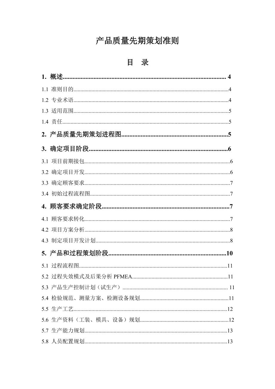 上海大众联合发展有限公司产品质量先期策划准则.doc_第2页