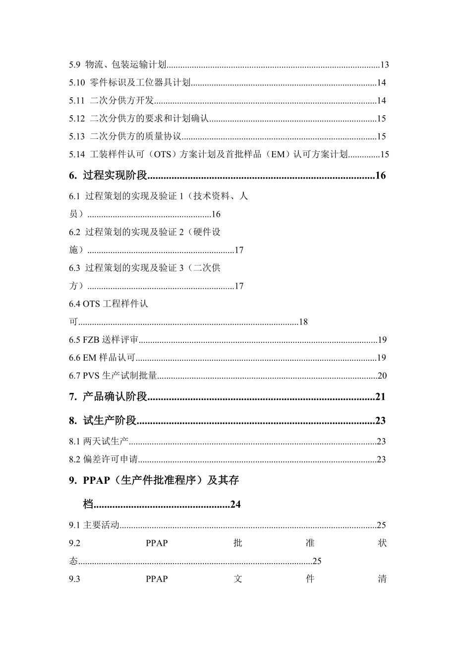 上海大众联合发展有限公司产品质量先期策划准则.doc_第3页