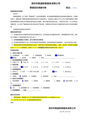 财税服务有限公司管理现状调查问卷.doc