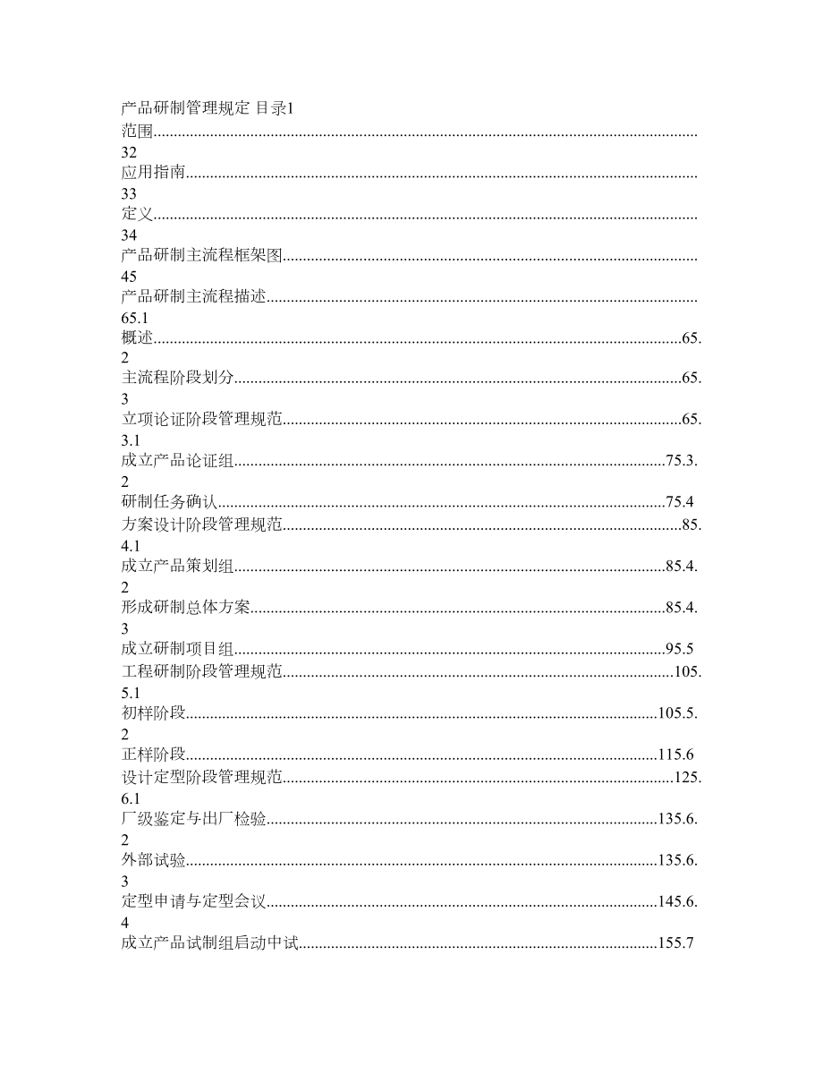 产品研制管理规范.doc_第1页